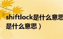 shiftlock是什么意思有什么功能（shiftlock是什么意思）