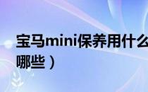 宝马mini保养用什么机油（宝马mini保养做哪些）