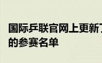 国际乒联官网上更新了东京奥运会乒乓球项目的参赛名单