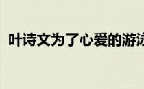 叶诗文为了心爱的游泳坚持到底就没有遗憾