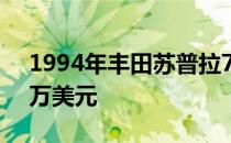 1994年丰田苏普拉7111英里的售价超过10万美元