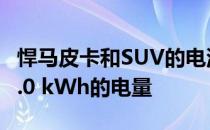 悍马皮卡和SUV的电池组将能够存储高达200.0 kWh的电量