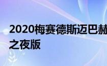 2020梅赛德斯迈巴赫S650获得超独家碳纤维之夜版