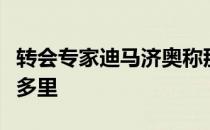 转会专家迪马济奥称那不勒斯接近签下拉斯帕多里