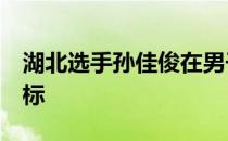 湖北选手孙佳俊在男子100米蝶泳中超奥运A标