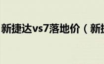 新捷达vs7落地价（新捷达vs7落地价多少钱）