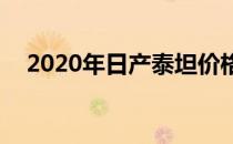 2020年日产泰坦价格上涨高达5000美元