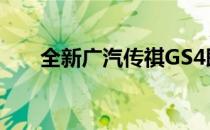 全新广汽传祺GS4即将到来 外观大变