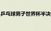 乒乓球男子世界杯半决赛樊振东顺利晋级决赛