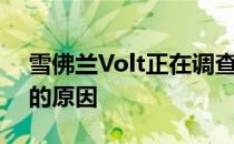 雪佛兰Volt正在调查其安全气囊警示灯故障的原因