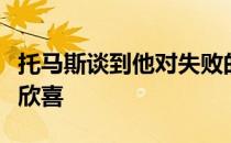 托马斯谈到他对失败的厌恶远远大于对胜利的欣喜