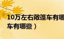 10万左右敞篷车有哪些牌子（10万左右敞篷车有哪些）