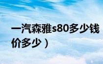 一汽森雅s80多少钱（一汽森雅s80二手车报价多少）