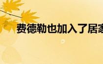 费德勒也加入了居家网球挑战阵营当中