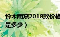 铃木雨燕2018款价格（铃木雨燕2018款价格是多少）