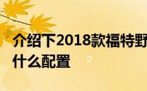 介绍下2018款福特野马多少钱及2018悦翔有什么配置