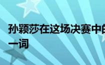 孙颖莎在这场决赛中的表现被球迷们冠以勇敢一词