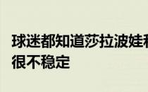 球迷都知道莎拉波娃和小威廉姆斯的关系一直很不稳定