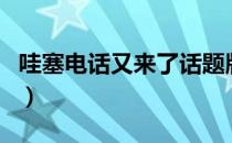 哇塞电话又来了话题版铃声（哇塞电话又来了）