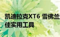 凯迪拉克XT6 雪佛兰开拓者 入围2020年度最佳实用工具