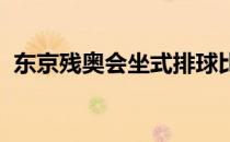 东京残奥会坐式排球比赛迎来第二个比赛日