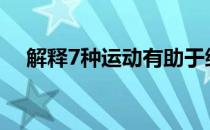 解释7种运动有助于缓解脊柱疲劳的效果