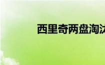 西里奇两盘淘汰保罗晋级八强