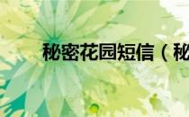 秘密花园短信（秘密花园短信铃声）