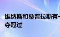 维纳斯和桑普拉斯有一个共同点都在温网多次夺冠过