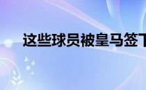 这些球员被皇马签下时并不总是很昂贵