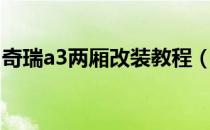 奇瑞a3两厢改装教程（奇瑞a3两厢改装好吗）