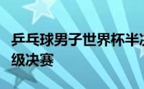 乒乓球男子世界杯半决赛马龙战胜张本智和晋级决赛