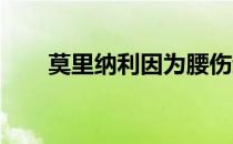 莫里纳利因为腰伤退出帕尔默邀请赛