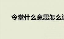 令堂什么意思怎么读（令堂什么意思）