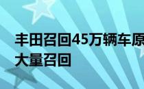 丰田召回45万辆车原因是什么 为何此次出现大量召回