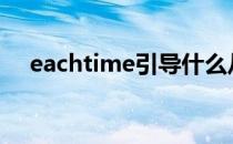 eachtime引导什么从句（EACHTIME）