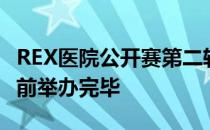 REX医院公开赛第二轮和第三轮终于在日落之前举办完毕