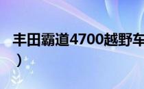 丰田霸道4700越野车（丰田霸道4700越野车）