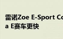 雷诺Zoe E-Sport Concept的速度比Formula E赛车更快