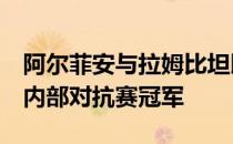 阿尔菲安与拉姆比坦以5战全胜夺得印尼羽协内部对抗赛冠军