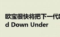 欧宝很快将把下一代欧宝Insignia发送到Land Down Under