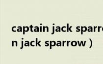 captain jack sparrow是什么意思（captain jack sparrow）