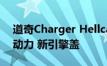 道奇Charger Hellcat在2021年获得了更多动力 新引擎盖