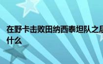 在野卡击败田纳西泰坦队之后 新英格兰爱国者队接下来会做什么