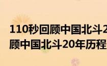 110秒回顾中国北斗20年历程新闻（110秒回顾中国北斗20年历程）