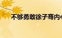 不够勇敢徐子骞内心独白（不够勇敢）