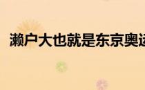 濑户大也就是东京奥运会的200混头号选手