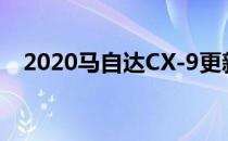 2020马自达CX-9更新了新功能 扭矩更大