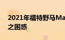 2021年福特野马Mach-E将令电动车迷们为之困惑