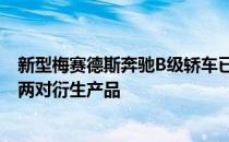 新型梅赛德斯奔驰B级轿车已经抵达南非 其本地范围仅包括两对衍生产品